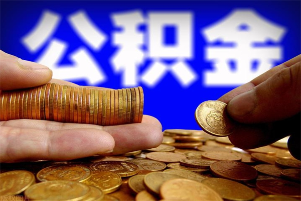神木离职后公积金到哪里取（离职了公积金怎么去取）